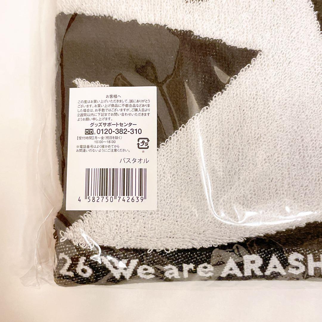 嵐 We are ARASHI 2026 バスタオル