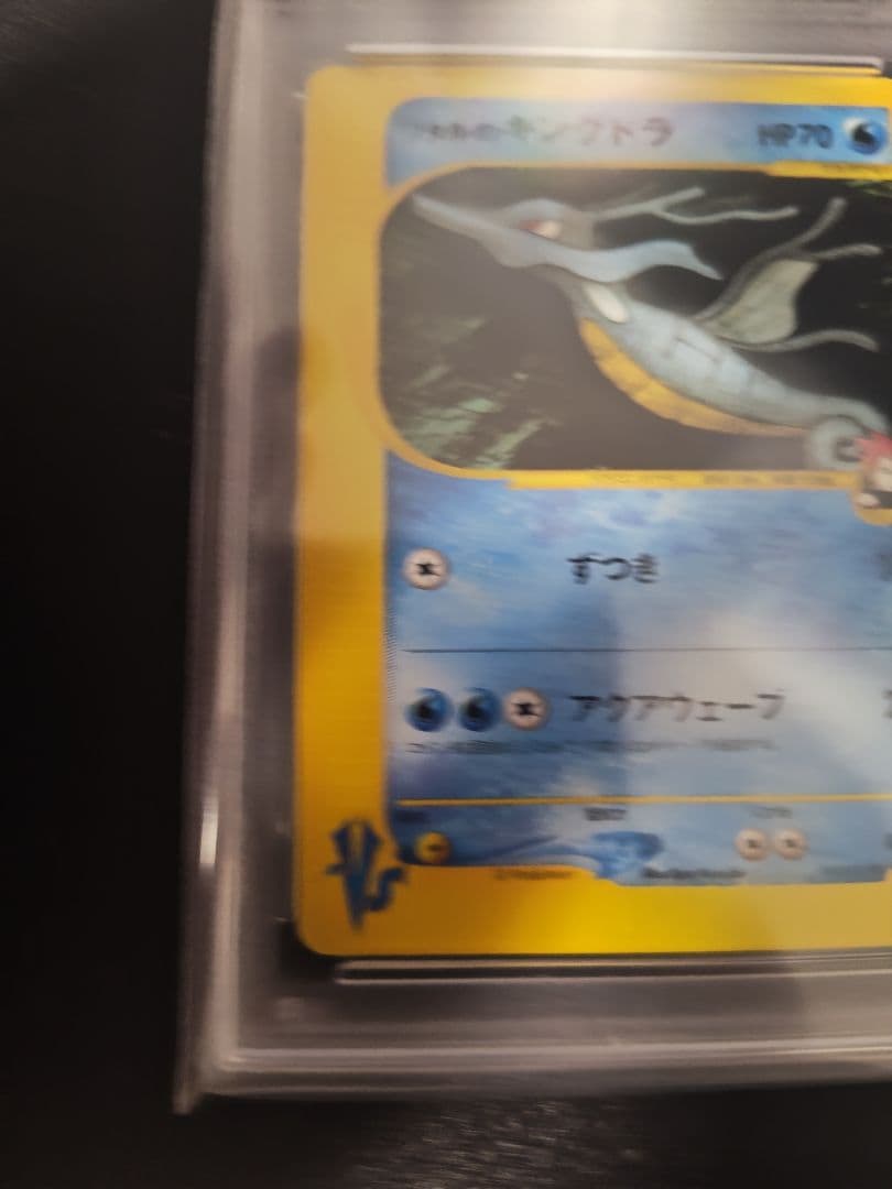 ワタルのキングドラ ポケモンカード★VS PSA10