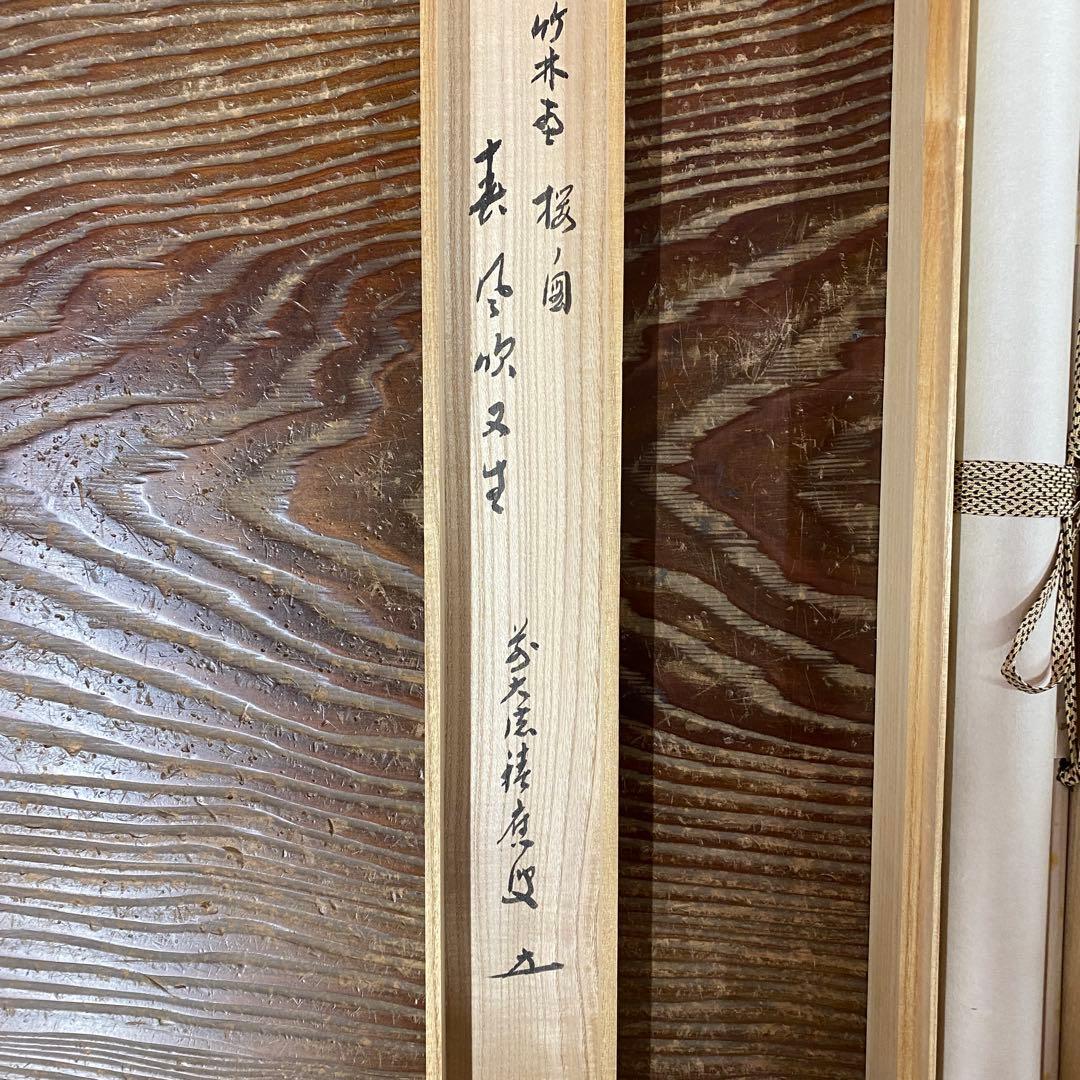 美品 掛け軸 福本積応作 修行僧と桜画賛「春風吹又生」宝林寺 共箱 禅語 茶掛け