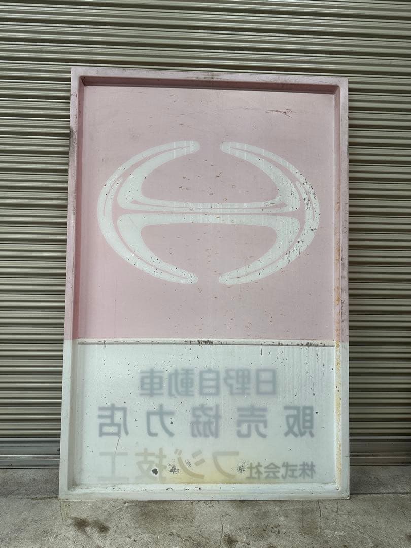 日野 当時物 大型看板 トヨタ 自動車 ディスプレイ