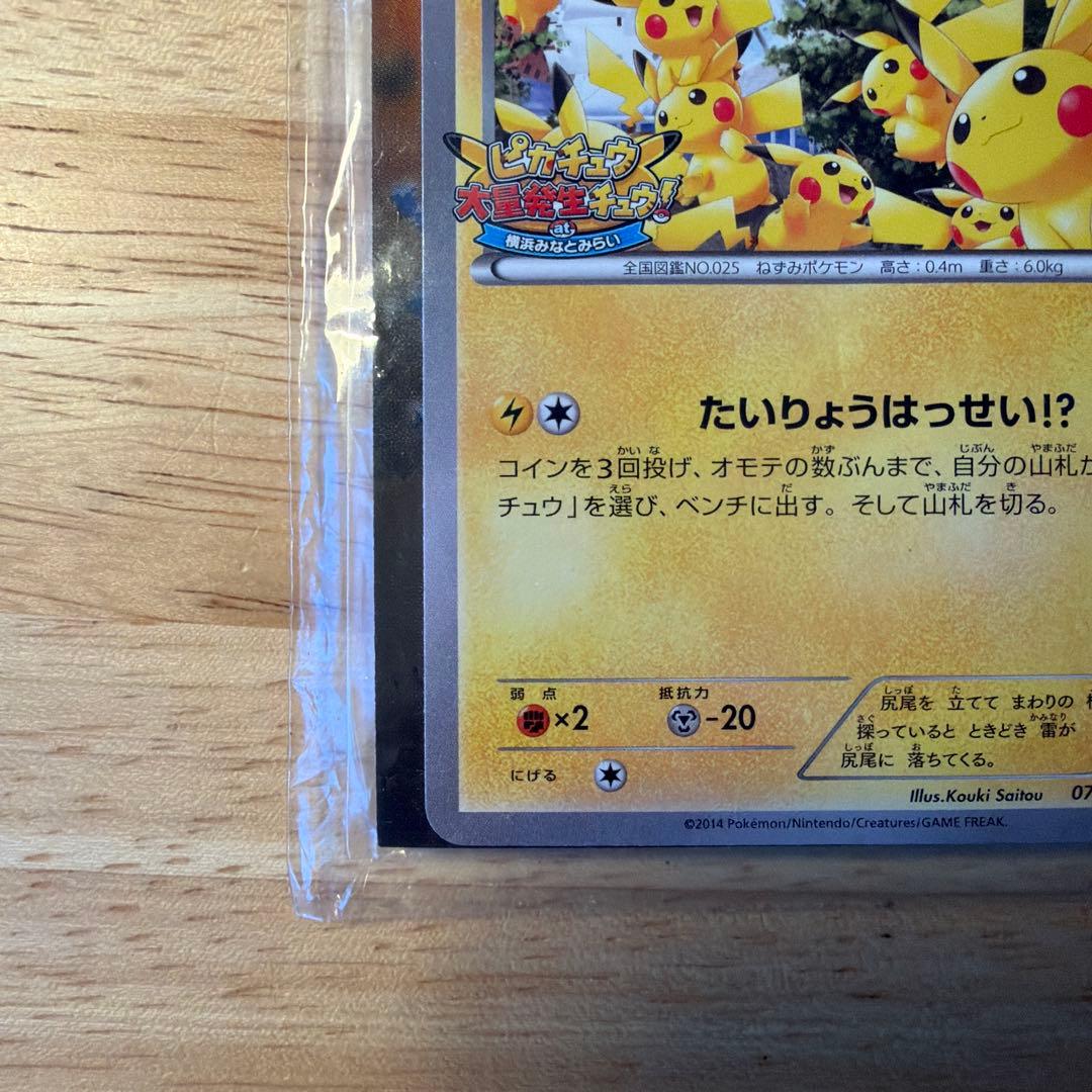【値下げ中】ピカチュウ 070/XY-P たいりょうはっせい⁉︎ 未開封