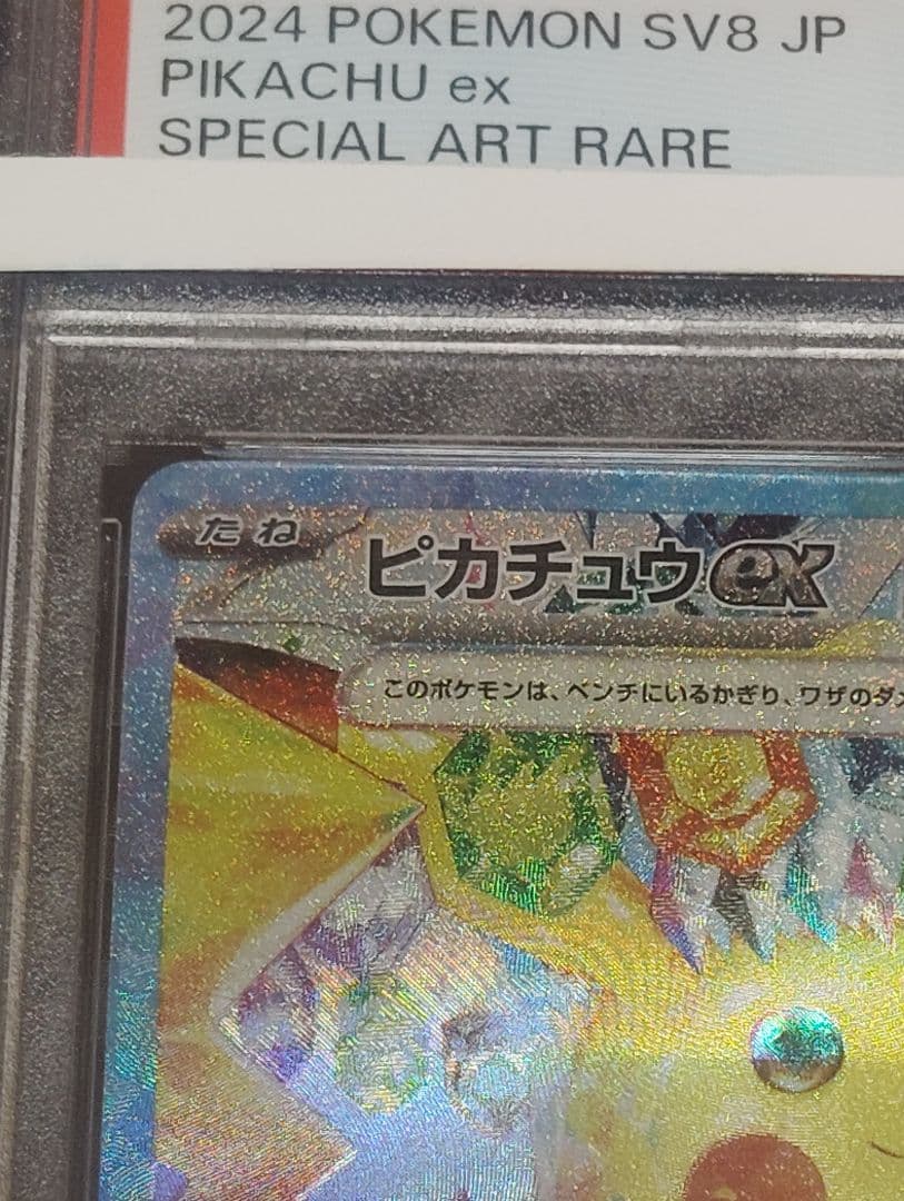 2024 ピカチュウex SAR PSA10