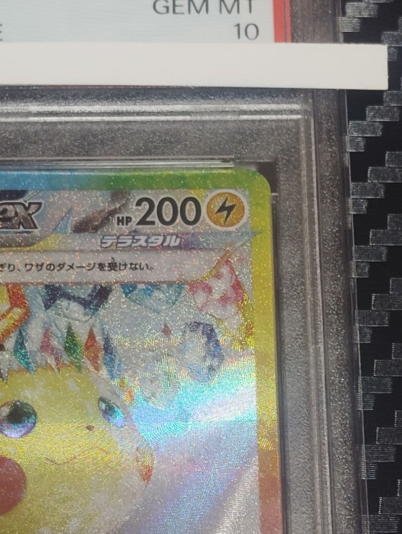 2024 ピカチュウex SAR PSA10