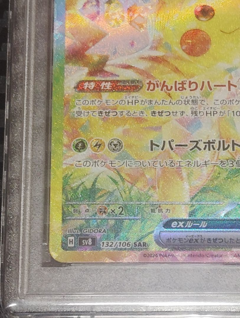 2024 ピカチュウex SAR PSA10