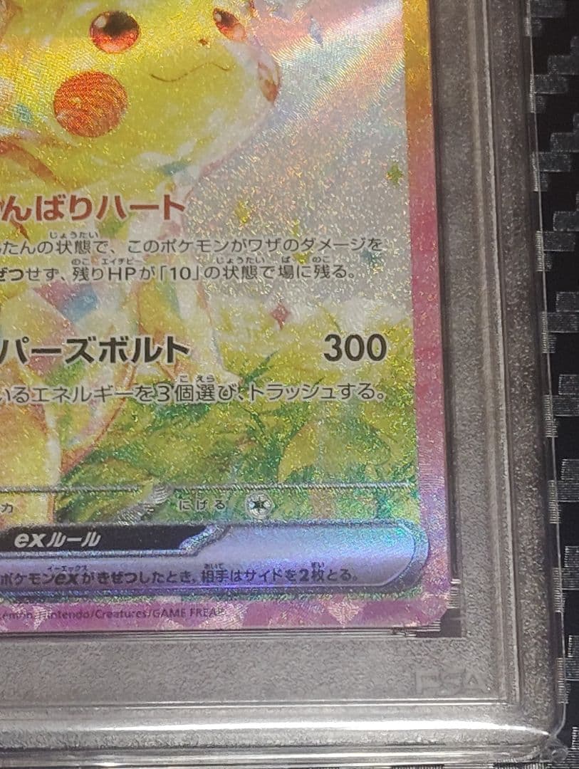 2024 ピカチュウex SAR PSA10