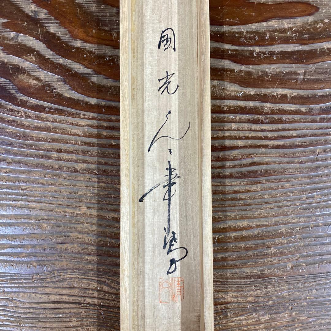 美品 掛け軸 國光作 昇龍図 共箱 縁起物 干支 年中掛け 厄除け
