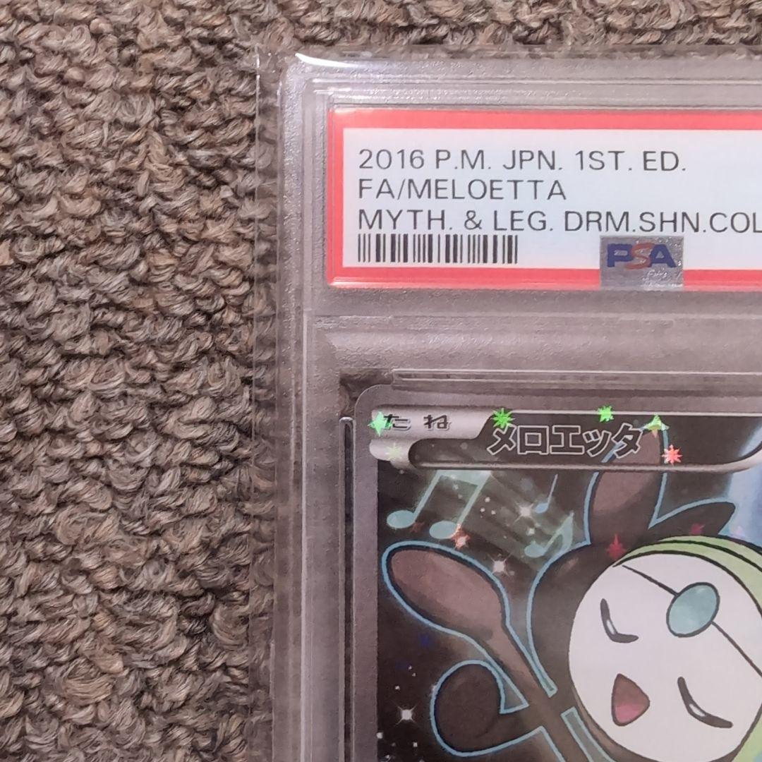 ポケモンカード　メロエッタ　伝説キラコレクション　psa10
