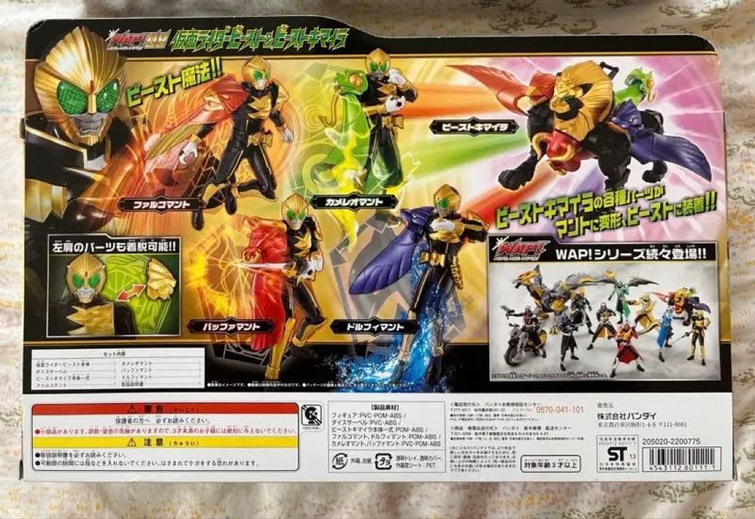 WAP!08 仮面ライダービースト&ビーストキマイラ 　未開封品