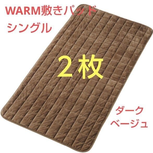 【ワークマン】メディヒール WARM敷きパッド シングル ダークベージュ【２枚】