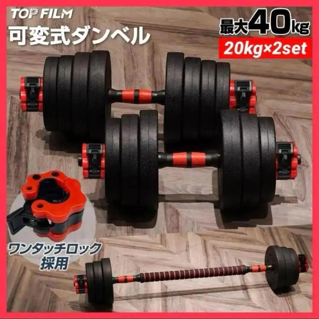 【新品】ダンベル 可変式 20kg 2セット 40kg 3wayバーベル 筋トレ
