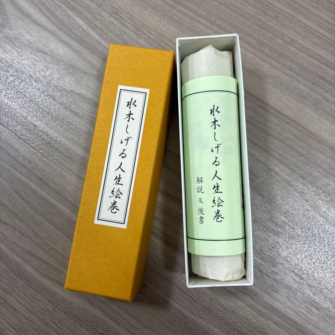 水木しげる　人生絵巻　ゲゲゲの鬼太郎　新品未開封