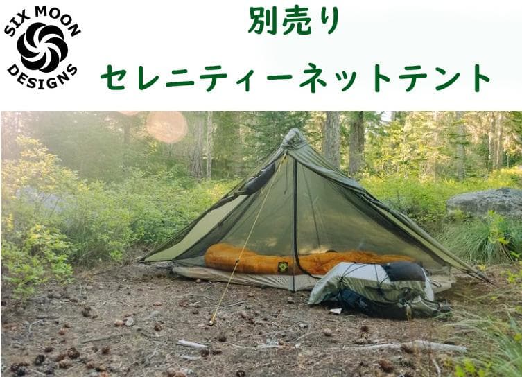 インナーテント　シックスムーンデザインズ　セレニティ　ネットテント　タープ