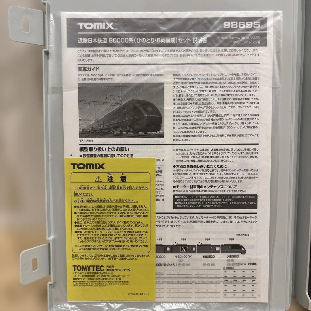 ◾️Nゲージ TOMIX 98695 近鉄 ひのとり 6両セット◾️