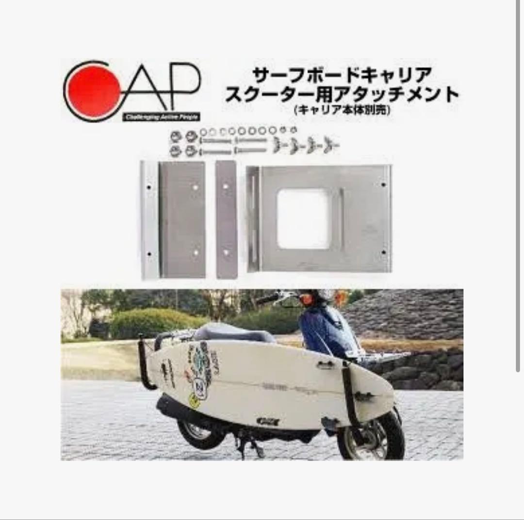 CAPサーフィンキャリア用スクーターアタッチメント