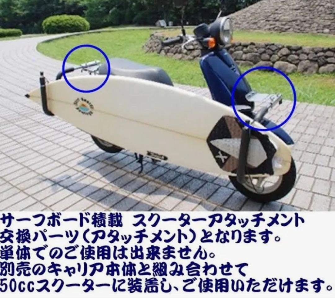 CAPサーフィンキャリア用スクーターアタッチメント