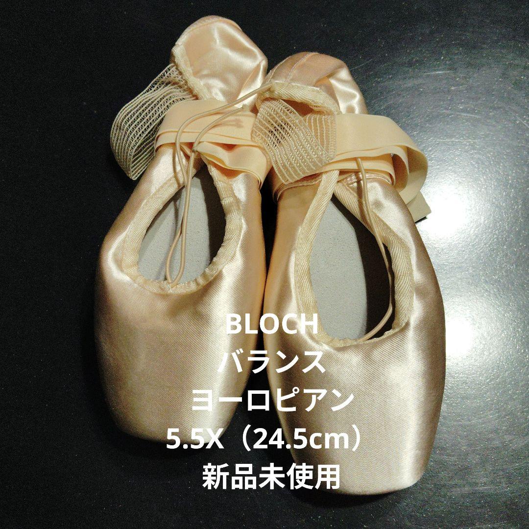 BLOCH バランスヨーロピアン トゥシューズ 5.5X（24.5）