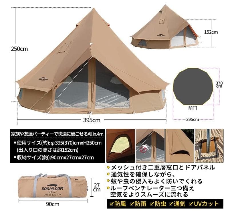 Soomloom 大人数 All.in 4mテントT/C素材 煙突付き大型テント