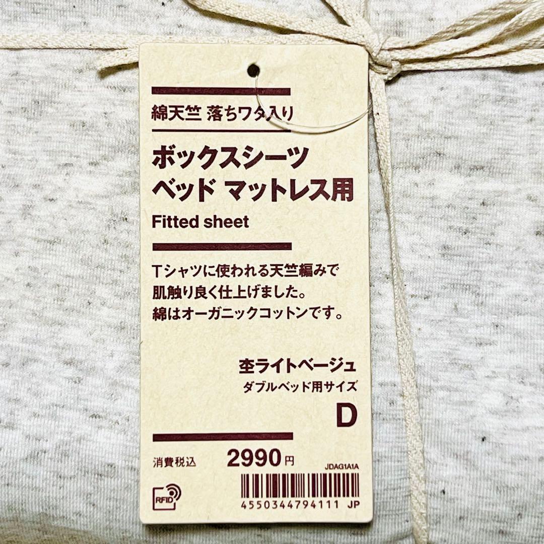 ≪最終値下げ≫ 無印良品　綿天竺落ちワタ入り　ボックスシーツ ダブルサイズ　３点