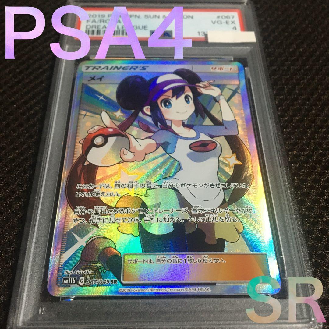 フォローで割引！ ポケモンカード PSA4 メイ SM11b SR スーパーレア