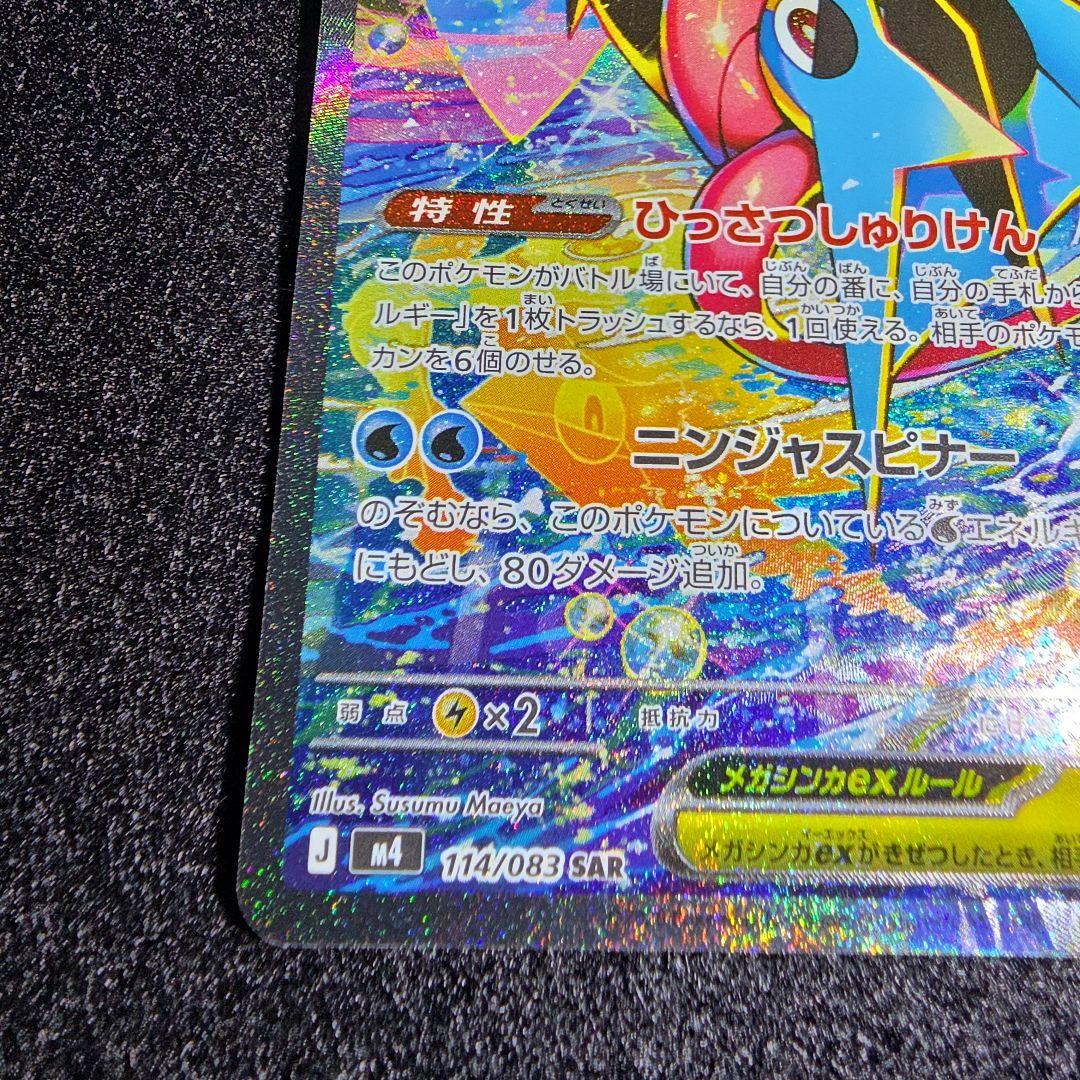 【美品】メガゲッコウガex 114/083 SAR ニンジャスピナー