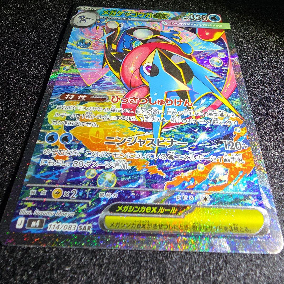 【美品】メガゲッコウガex 114/083 SAR ニンジャスピナー