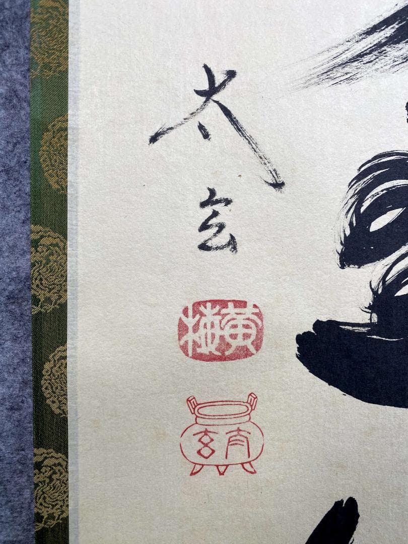 小林太玄『錦林萬里清』茶道具 共箱 一行書 臨済宗大徳寺黄梅院住職 掛軸
