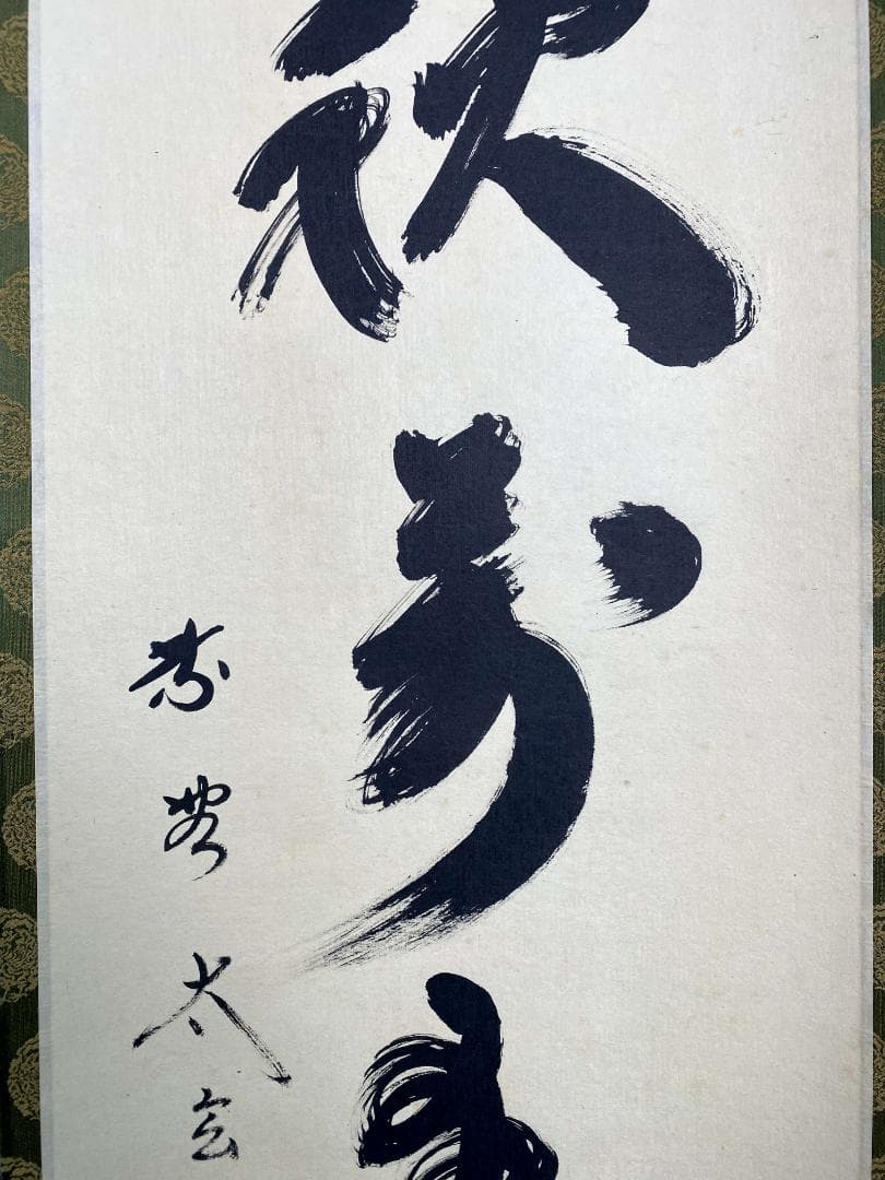 小林太玄『錦林萬里清』茶道具 共箱 一行書 臨済宗大徳寺黄梅院住職 掛軸