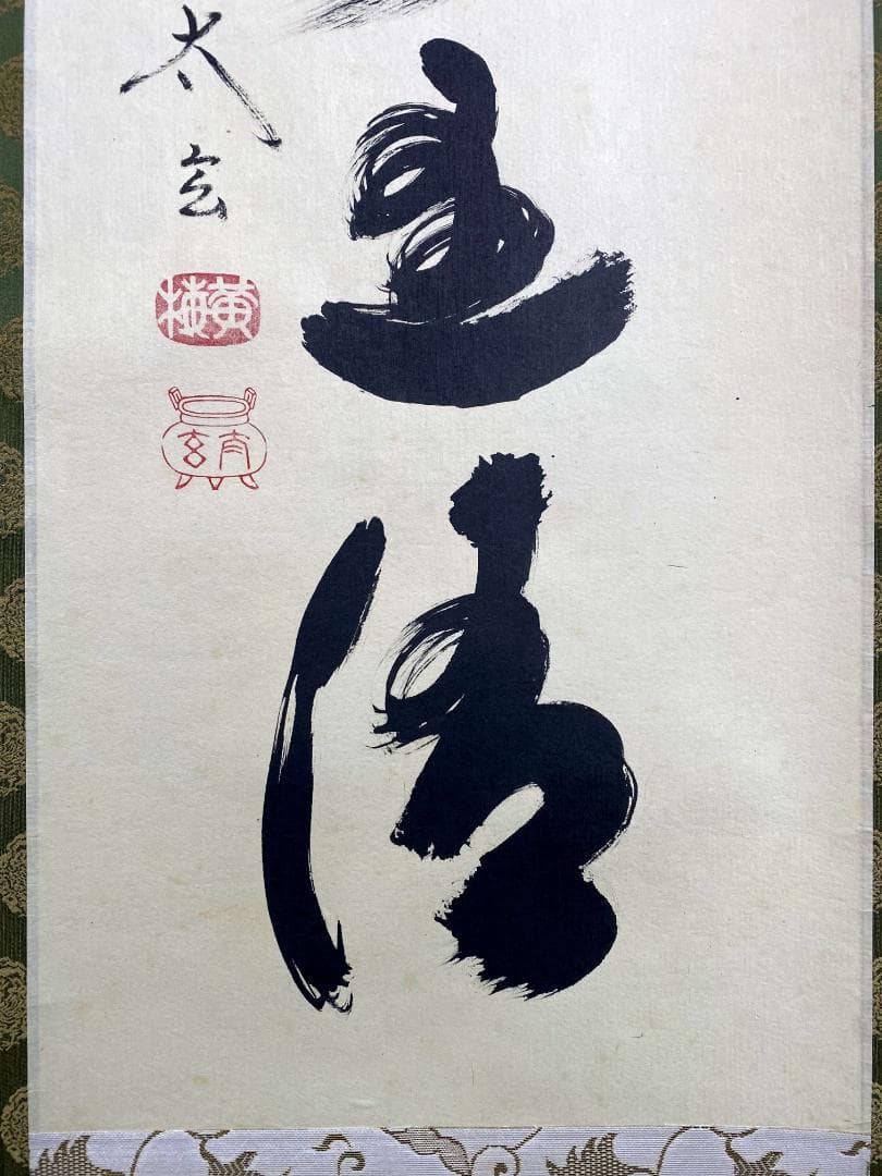小林太玄『錦林萬里清』茶道具 共箱 一行書 臨済宗大徳寺黄梅院住職 掛軸