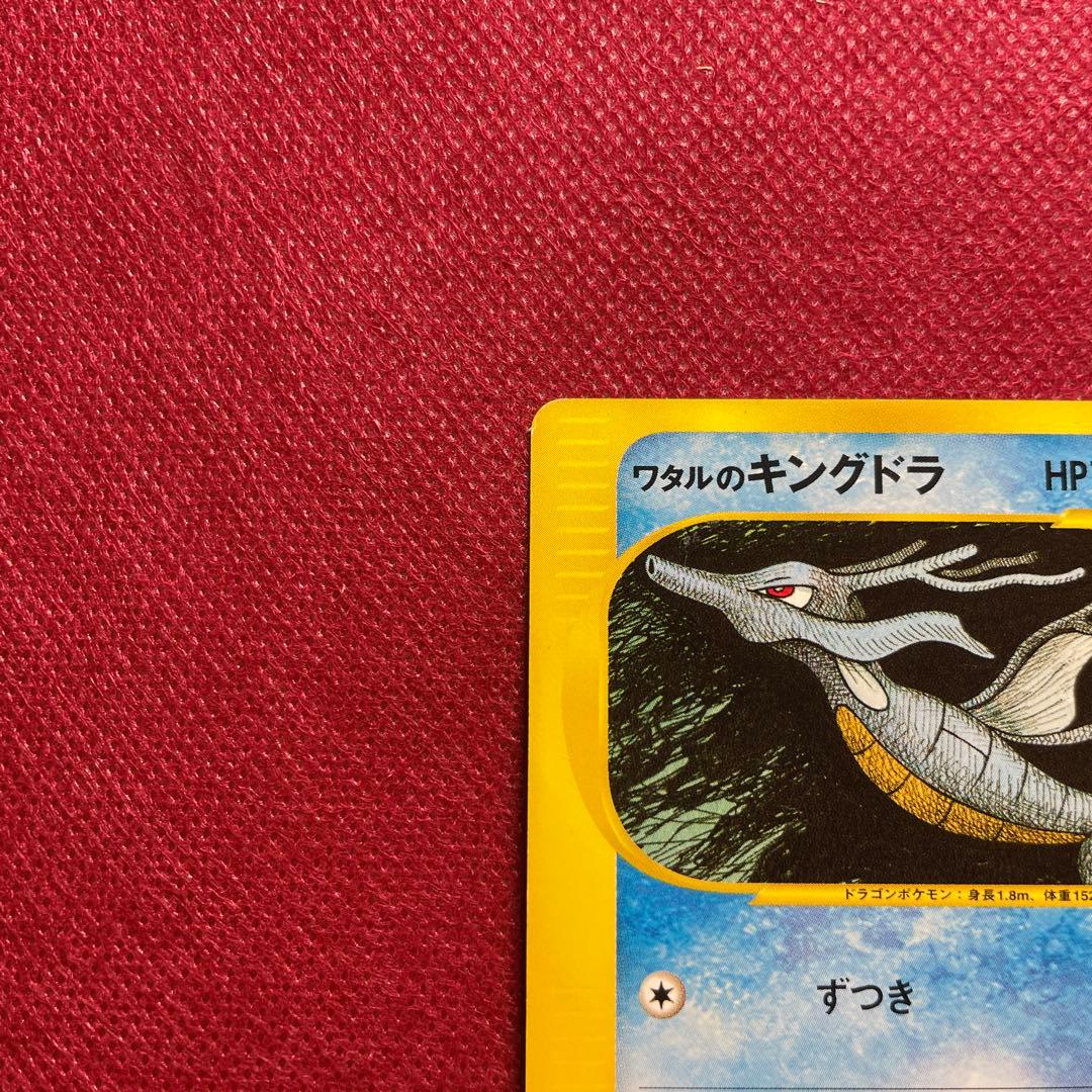 ワタルのキングドラ ● ポケモンカード★VS 102/141 eシリーズ 1ED