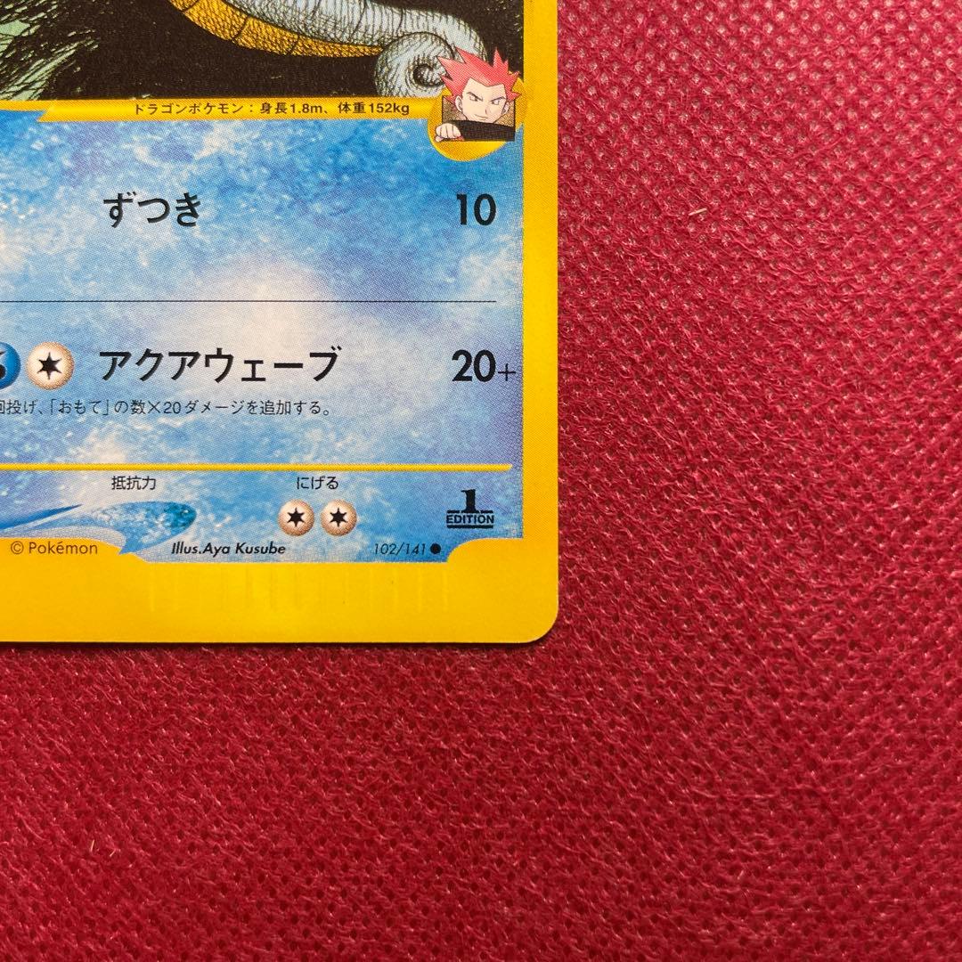 ワタルのキングドラ ● ポケモンカード★VS 102/141 eシリーズ 1ED