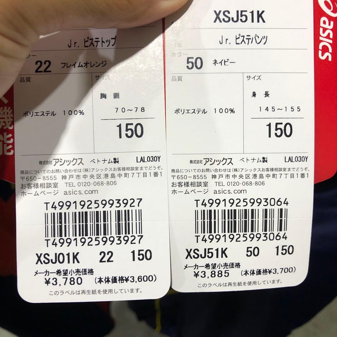 サッカーアシックスジュニアピステ上下新品１５０
