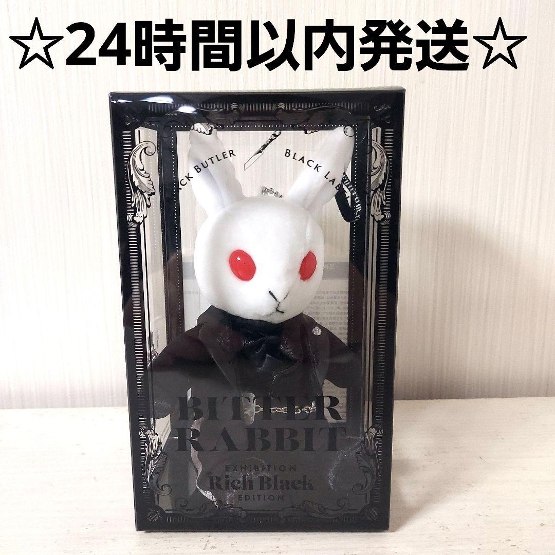 【未開封】ビターラビットミニ　セバスチャン　黒執事　キーホルダー　ぬいぐるみ