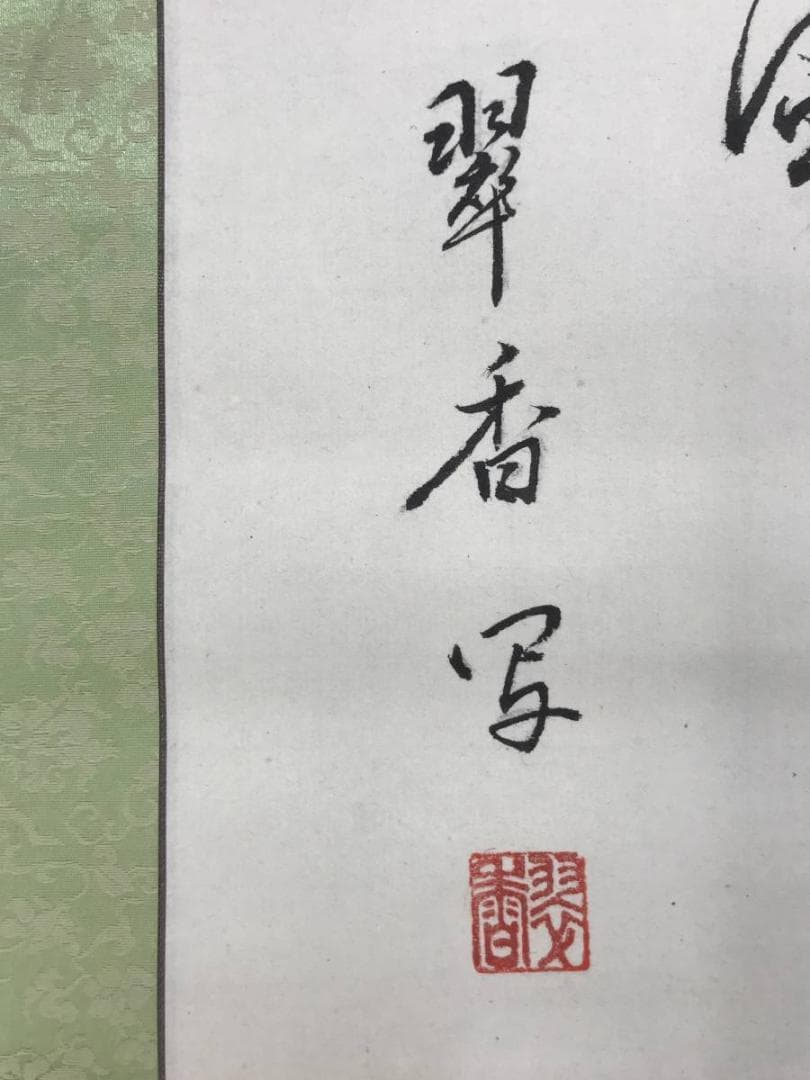 【真作】翠香/群馬画賛/馬図/掛軸/名家伝来/AC-523