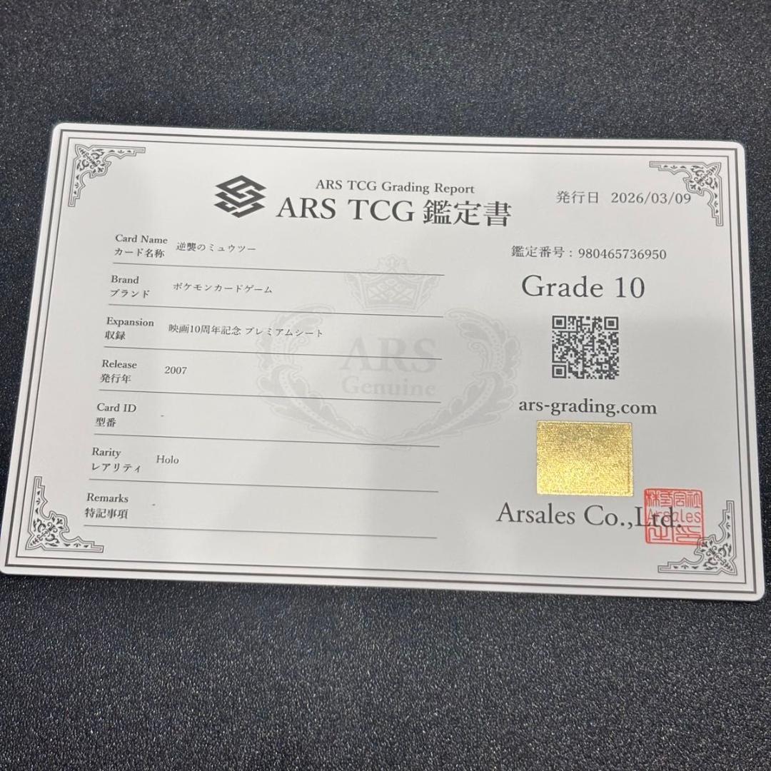 逆襲のミュウツー　映画10周年記念プレミアムシート　ARS10 鑑定書付　渦巻き