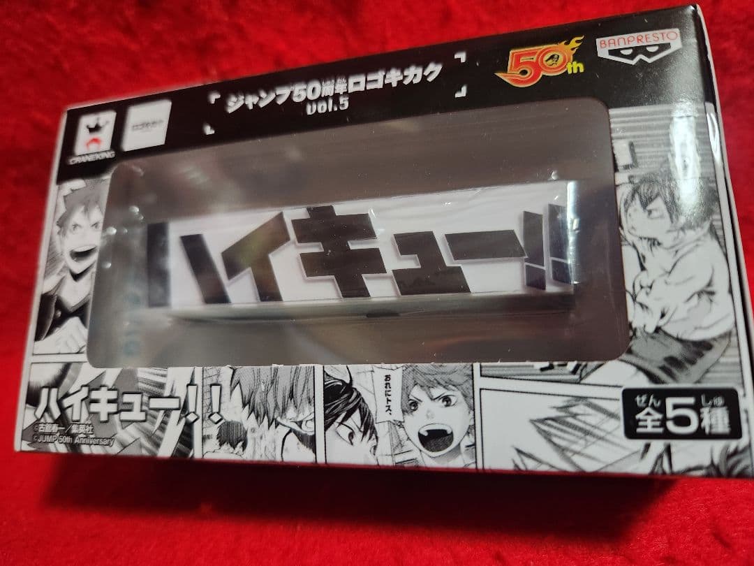 ジャンプ 50周年 ロゴキカク ハイキュー！！ J50TH フィギュア