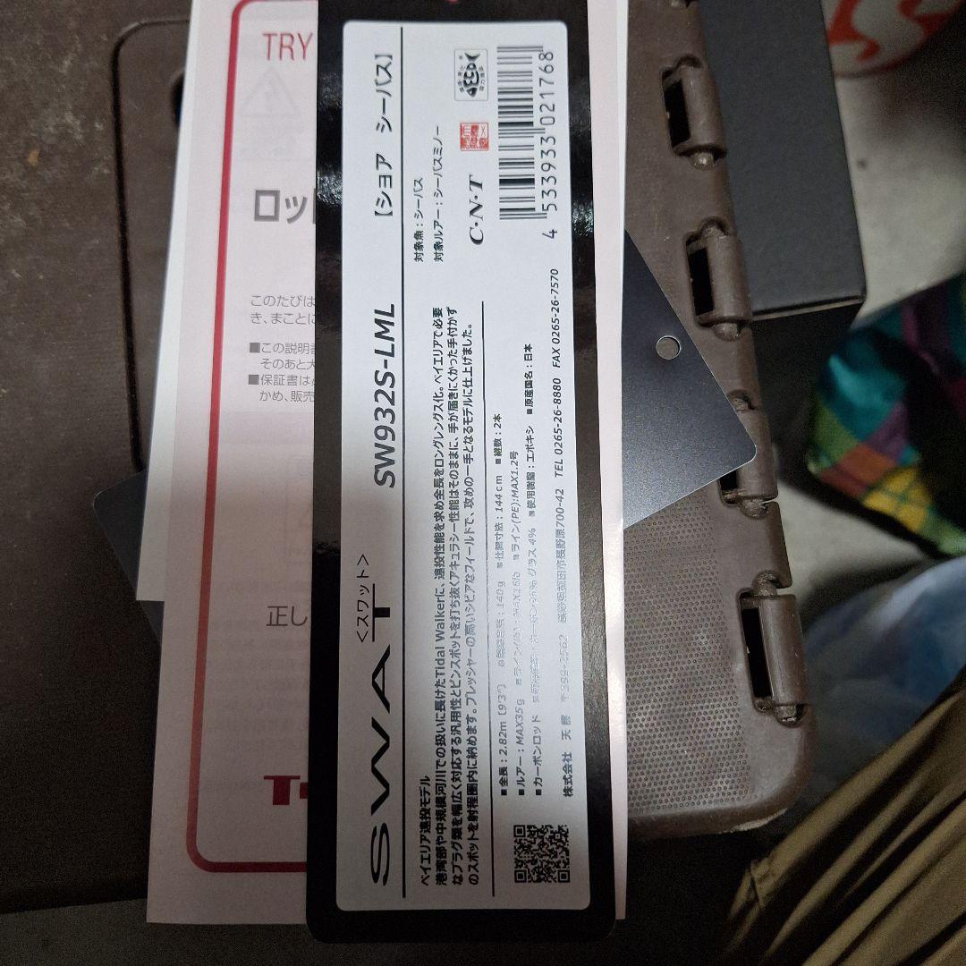 ‼️専用‼️天龍　テンリュウ　スワット　SW932S LML