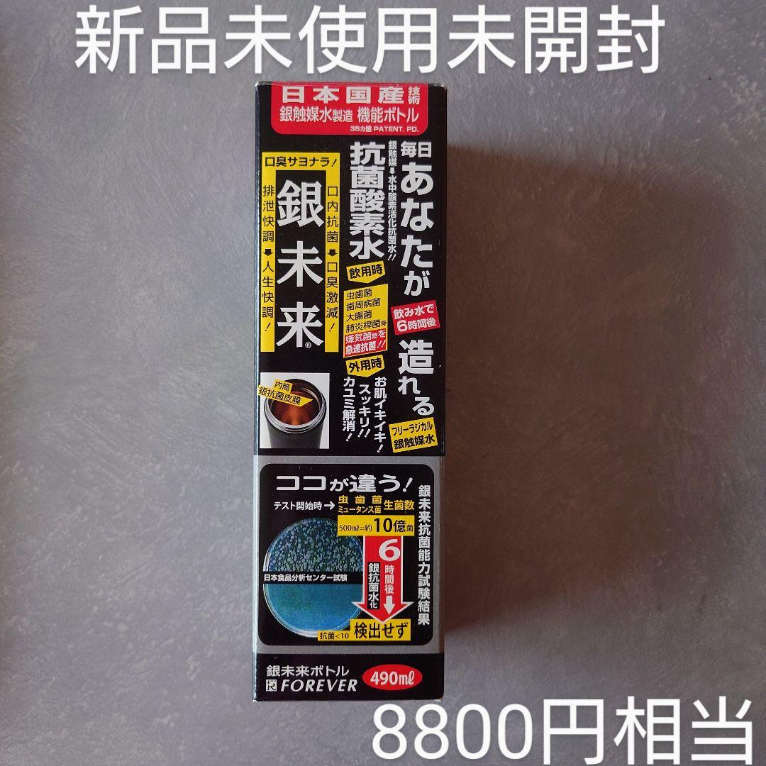 新品未使用未開封 フォーエバー 銀未来 ステンレス製携帯用魔法瓶 490ml