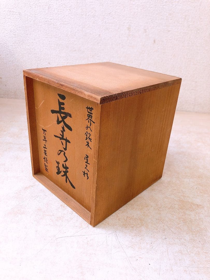 M*N様 【希少】世界の銘木 屋久杉 長寿の珠 万年工芸謹製 コピオン 置物 イ