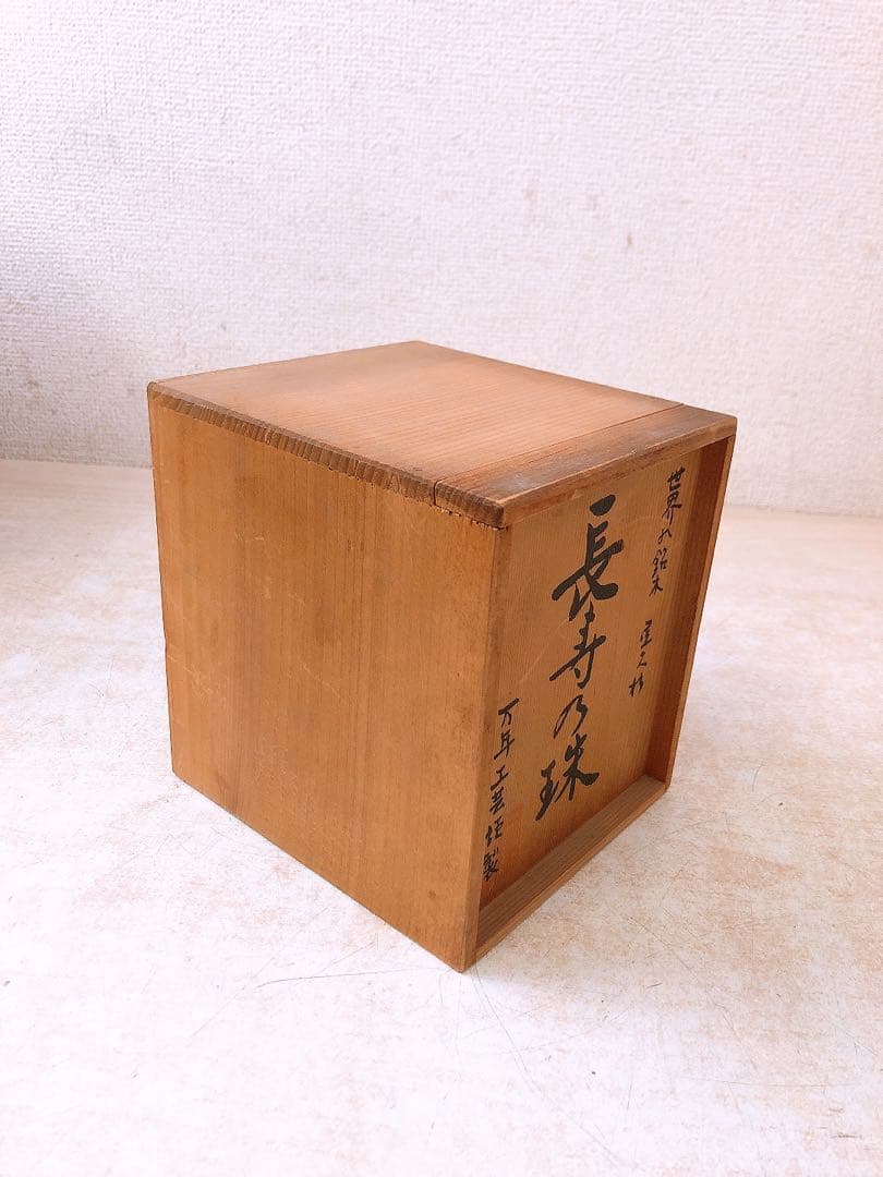 M*N様 【希少】世界の銘木 屋久杉 長寿の珠 万年工芸謹製 コピオン 置物 イ
