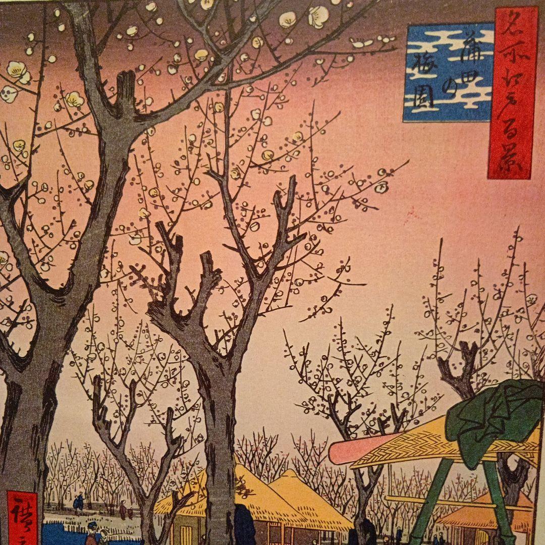 蒲田の梅園　東京大田区　歌川広重　江戸百景 レトロ　浮世絵　印刷物 風景