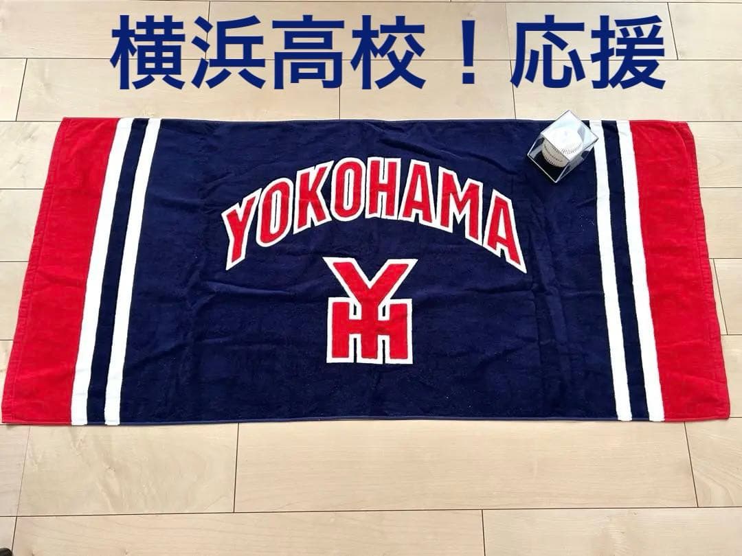 入手困難　YOKOHAMA 横浜高校 タオル　レア　応援 横高　特大　バスタオル