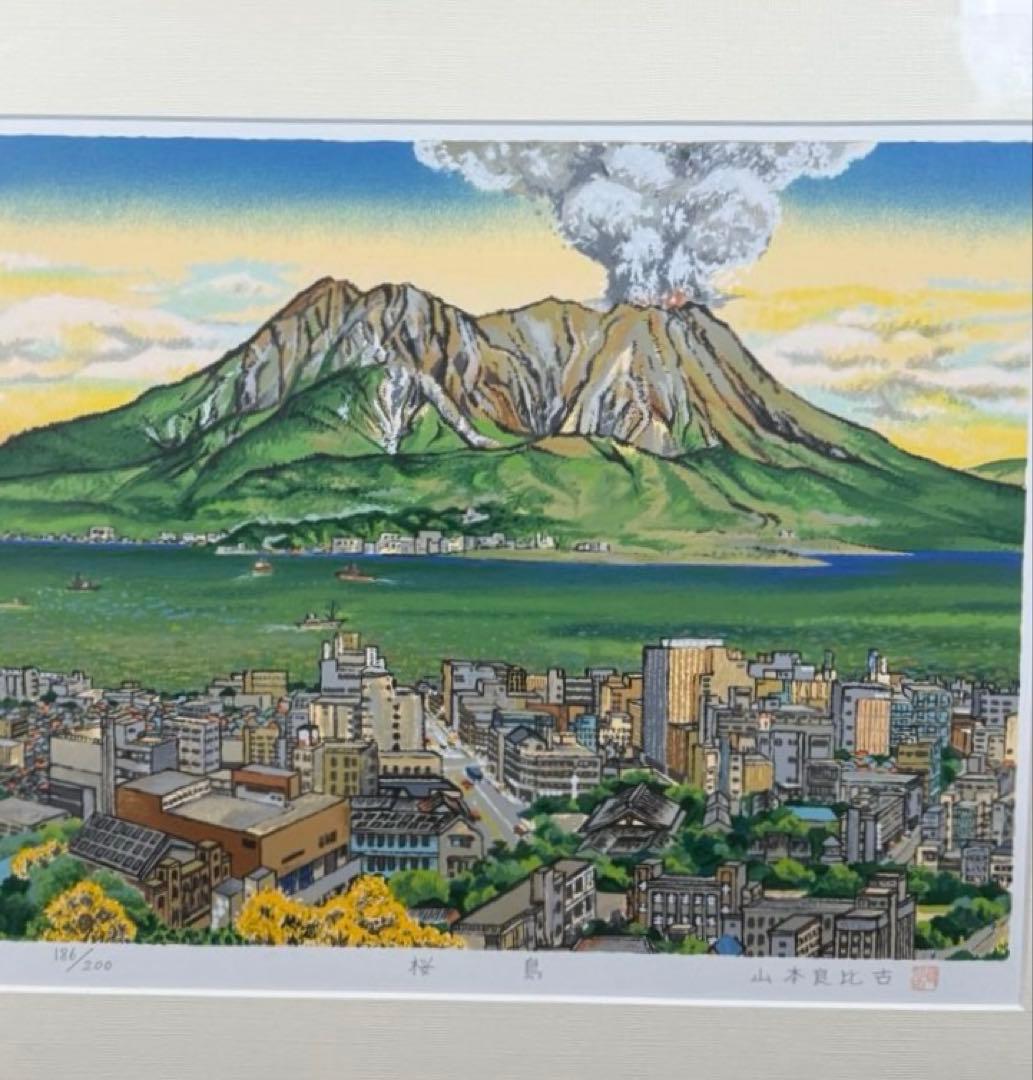 桜島 リトグラフ 山本良比古　直筆サイン　印あり