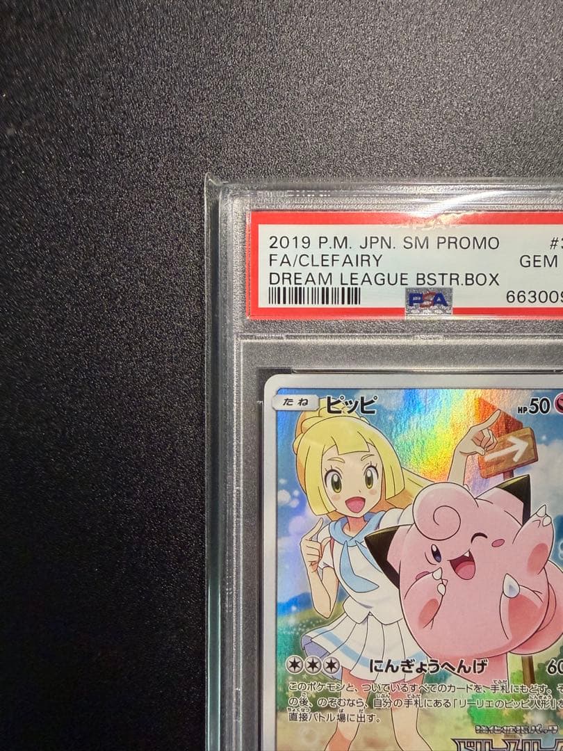 【PSA10】リーリエのピッピchr PROMO（ドリームリーグ）日本語版