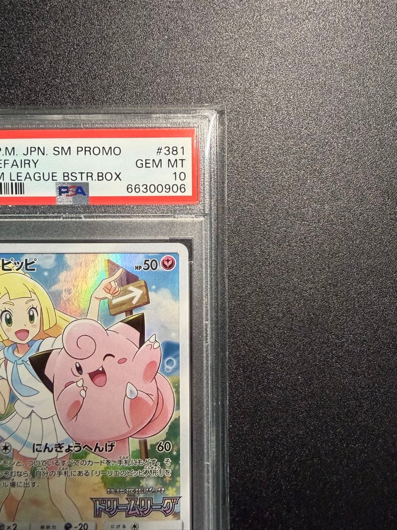 【PSA10】リーリエのピッピchr PROMO（ドリームリーグ）日本語版