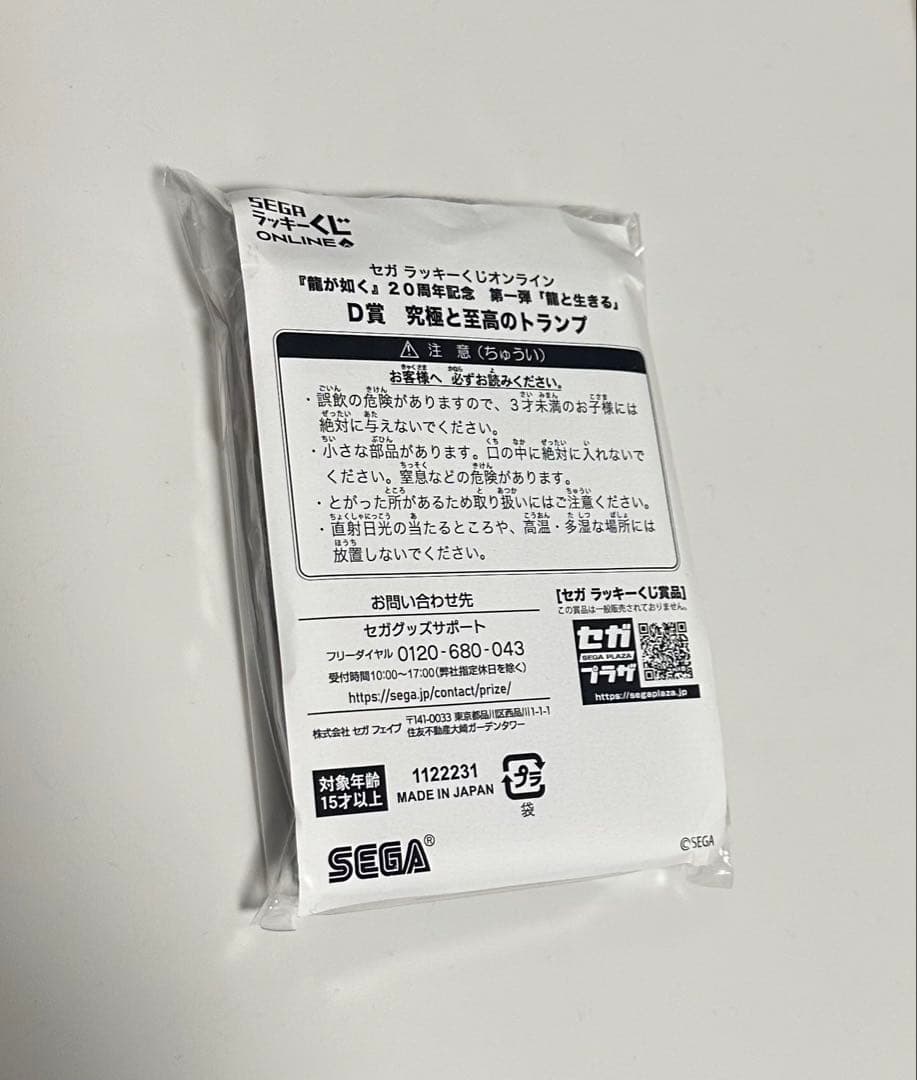 龍が如く セガラッキーくじ D賞 究極と至福のトランプ 桐生一馬