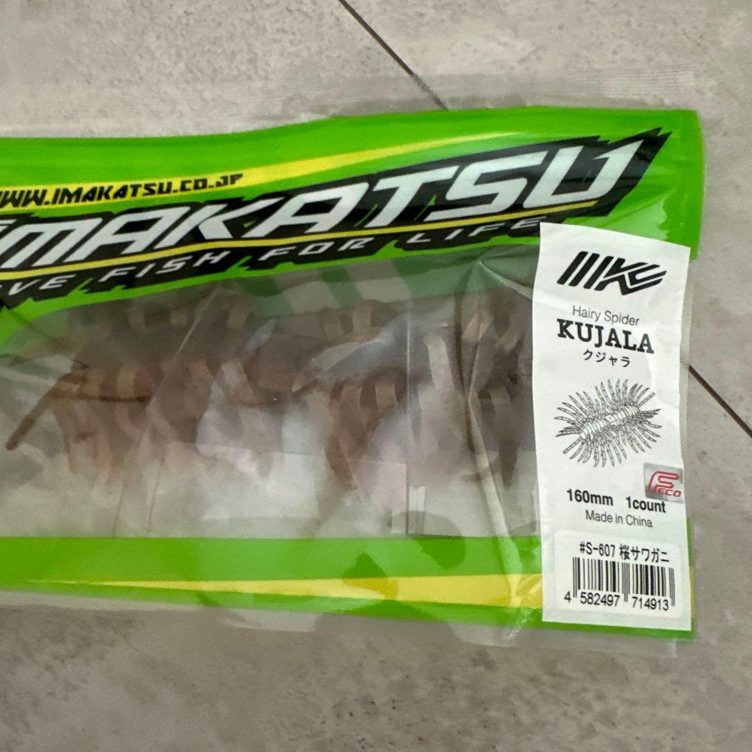 IMAKATSU KUJALA 160mm ダークモスギル、桜サワガニセット