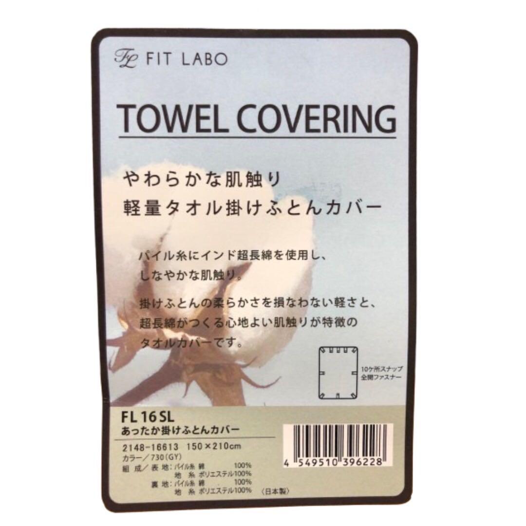 【FIT LABO】あったか掛け布団カバー西川　軽量タオルカバー（SL）グレー