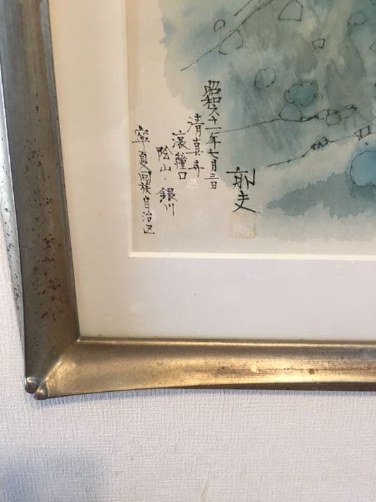 平山郁夫 絵