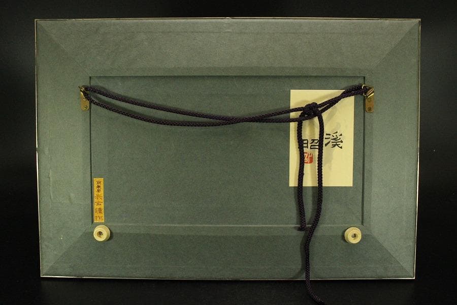下保昭 作「渓」額 京表具 表玄作(ZE814)
