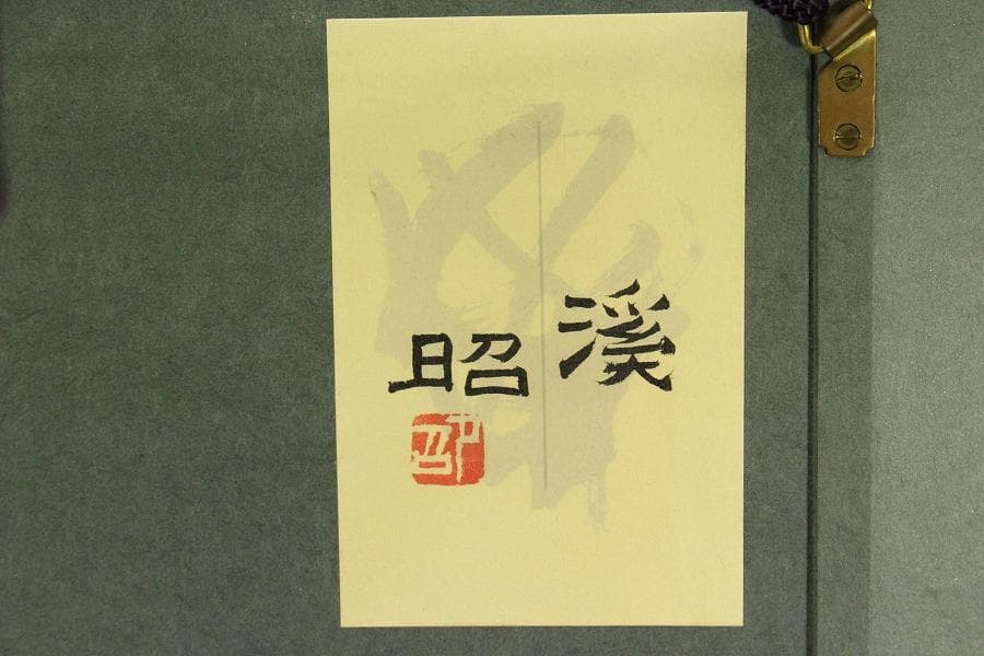 下保昭 作「渓」額 京表具 表玄作(ZE814)
